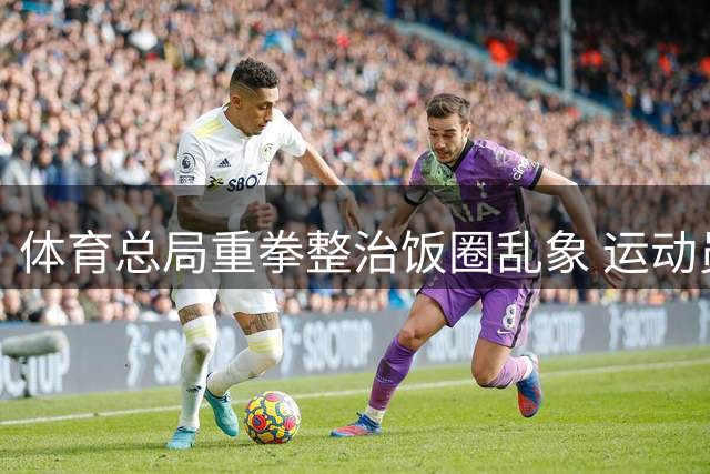 体育总局重拳整治饭圈乱象 运动员网暴困境终获关注