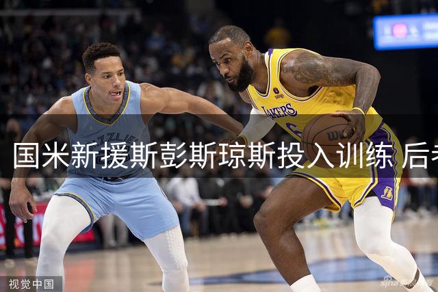 国米新援斯彭斯琼斯投入训练 后者有望周末登场