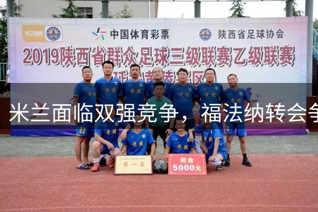 米兰面临双强竞争，福法纳转会争夺战升级
