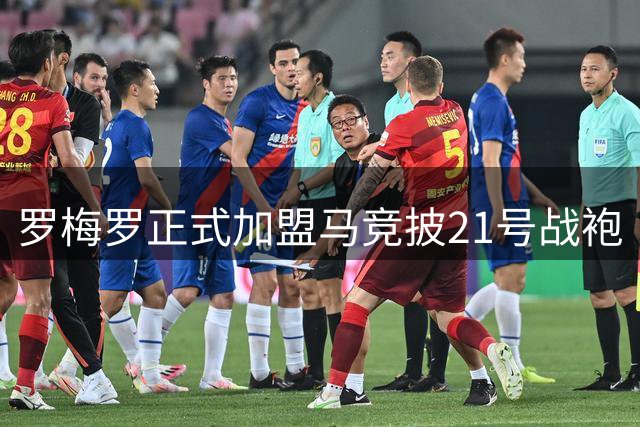 罗梅罗正式加盟马竞披21号战袍