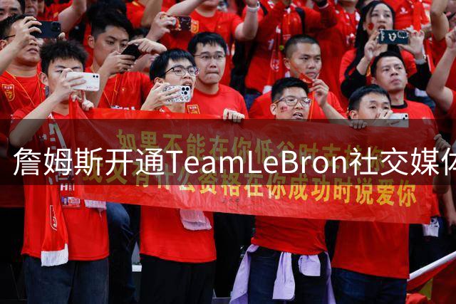 詹姆斯开通TeamLeBron社交媒体账号 高尔夫纪录片续集启动拍摄