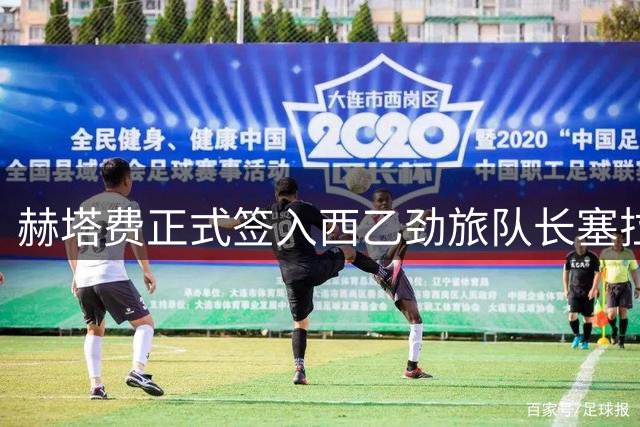 赫塔费正式签入西乙劲旅队长塞拉诺