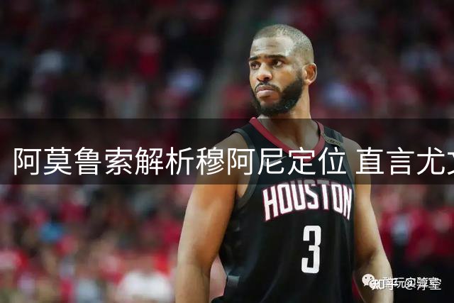 阿莫鲁索解析穆阿尼定位 直言尤文需引进强力中锋