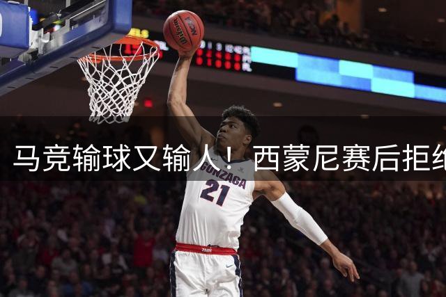 马竞输球又输人！西蒙尼赛后拒绝和克洛普握手
