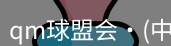 qm球盟会